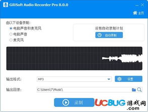 gilisoft audio recorder pro破解版 音頻錄制軟件 v8.5.0 中文免費版 ucbug軟件站